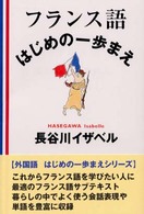 フランス語・はじめの一歩まえ