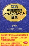 中国語会話とっさのひとこと辞典 - 携帯版