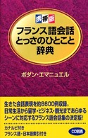 フランス語会話とっさのひとこと辞典 - 携帯版