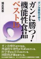 ガンに勝つ！機能性食品ベスト１５ - ガン治療医が使う