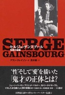 セルジュ・ゲンスブール性愛の仮面 ２１世紀に語りつぎたいスーパースター伝説