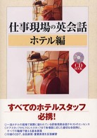 仕事現場の英会話 〈ホテル編〉 ＣＤ　ｂｏｏｋ