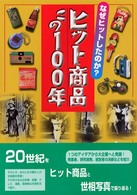なぜヒットしたのか？　ヒット商品この１００年