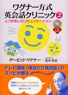 ワグナー方式英会話クリニック 〈２〉 ＣＤ　ｂｏｏｋ