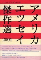 アメリカエッセイ傑作選 〈２００１〉 アメリカ文芸「年間」傑作選