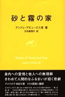 砂と霧の家