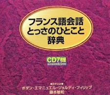 フランス語会話とっさのひとこと辞典 ＜ＣＤ＞