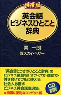 英会話ビジネスひとこと辞典 （携帯版）