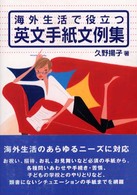 海外生活で役立つ英文手紙文例集