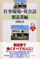 ＣＤ　ｂｏｏｋ<br> 仕事現場の英会話　製造業編