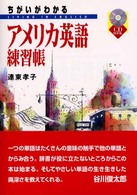 ちがいがわかるアメリカ英語練習帳 - Ｌｉｖｉｎｇ　ｉｎ　Ｅｎｇｌｉｓｈ ＣＤ　ｂｏｏｋ