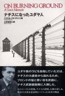 ナチスになったユダヤ人