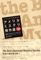 アメリカミステリ傑作選 〈２００２〉 アメリカ文芸「年間」傑作選