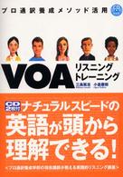ＶＯＡリスニングトレーニング - プロ通訳養成メソッド活用 ＣＤ　ｂｏｏｋ