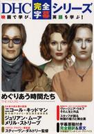 ＤＨＣ完全字幕シリーズ<br> めぐりあう時間たち