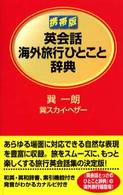 携帯版　英会話海外旅行ひとこと辞典