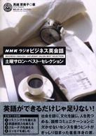 ＮＨＫラジオビジネス英会話土曜サロン・ベスト・セレクション ＣＤ　ｂｏｏｋ