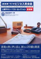 ＮＨＫラジオビジネス英会話土曜サロン・ベスト・セレクション 〈基礎編〉 ＣＤ　ｂｏｏｋ