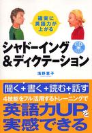 シャドーイング＆ディクテーション - 確実に英語力が上がる ＣＤ　ｂｏｏｋ