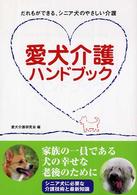 愛犬介護ハンドブック - だれもができる、シニア犬のやさしい介護