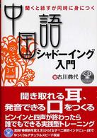 中国語シャドーイング入門 - 聞くと話すが同時に身につく ＣＤ　ｂｏｏｋ