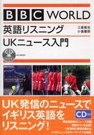 ＢＢＣ　ｗｏｒｌｄ英語リスニングＵＫニュース入門 ＣＤ　ｂｏｏｋ