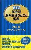 英会話海外生活ひとこと辞典 - 携帯版