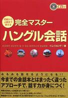 完全マスターハングル会話 - 初級から上級まで使える