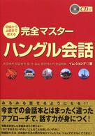 初級から上級まで使える完全マスターハングル会話