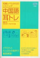 中国語耳トレ - 初級レベルからのリスニング