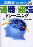 英語脳強化メソッド速聴×速読トレーニング - Ａ　ｂｒａｉｎ－ｂａｓｅｄ　ｌｅａｒｎｉｎｇ　ａｐ ＣＤ　ｂｏｏｋ