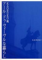 Ｋａｏｒｕｋｏ流アール・ドゥ・ヴィーヴルな暮らし