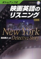 映画英語のリスニング - Ｎｅｗ　Ｙｏｒｋ　ｄｅｔｅｃｔｉｖｅ　ｓｔｏｒｙ ＣＤ　ｂｏｏｋ （新装版）