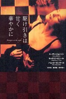 駆け引きは甘く華やかに