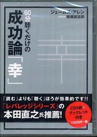 ６０分聴くだけの成功論「幸」 ［ＣＤ＋テキスト］