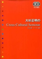 大杉正明のｃｒｏｓｓ－ｃｕｌｔｕｒａｌ　ｓｅｍｉｎａｒ ＣＤ　ｂｏｏｋ