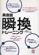 英会話　瞬換トレーニング