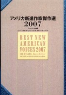 アメリカ新進作家傑作選 〈２００７〉