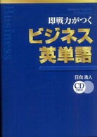 即戦力がつくビジネス英単語