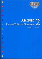 大杉正明のｃｒｏｓｓ－ｃｕｌｔｕｒａｌ　ｓｅｍｉｎａｒ 〈ｖｏｌ．２〉 ＣＤ　ｂｏｏｋ