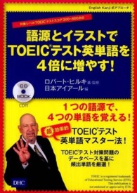 語源とイラストでＴＯＥＩＣテスト英単語を４倍に増やす！ - 対象レベルＴＯＥＩＣテストスコア３００～６００点台 ＣＤ　ｂｏｏｋ