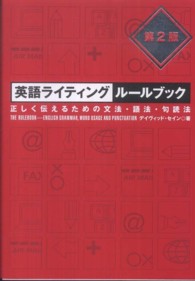英語ライティングルールブック―正しく伝えるための文法・語法・句読法 （第２版）