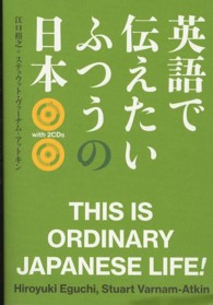 英語で伝えたいふつうの日本