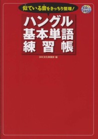 似ている音をきっちり整理！ハングル基本単語練習帳