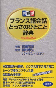 フランス語会話とっさのひとこと辞典 - 携帯版 （Ｎｏｕｖｅｌｌｅ）