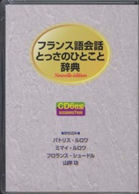 フランス語会話とっさのひとこと辞典 ＜ＣＤ＞