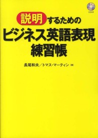 「説明」するためのビジネス英語表現練習帳