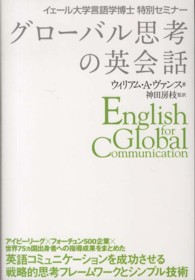 グローバル思考の英会話 - イェール大学言語学博士特別セミナー
