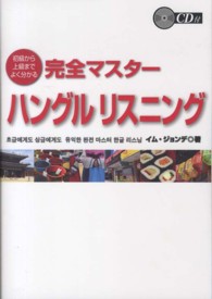 完全マスターハングルリスニング - 初級から上級までよく分かる