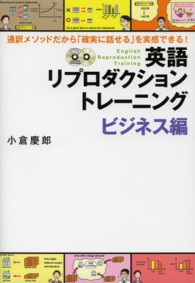 英語リプロダクショントレーニング 〈ビジネス編〉 通訳メソッドだから「確実に話せる」を実感できる！ ＣＤ　ｂｏｏｋ